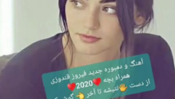 دمبوره جدید فیروز و بچه 2020 ا...