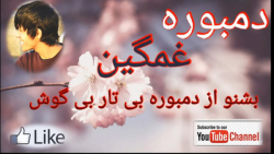 دمبوره غمگین بسیار عالی Damboo...