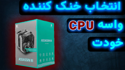 انتخاب ایر کولینگ(خنک کننده بادی) واسه پردازنده