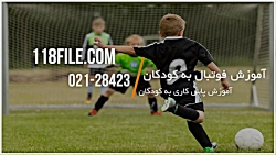 آموزش فوتبال به کودکان | آموزش پاسکاری در فوتبال | فوتبال