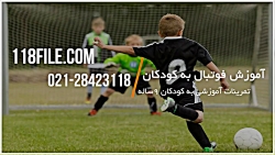 آموزش فوتبال به کودکان | آموزش دربیل زنی در فوتبال | فوتبال