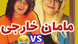 مامان خارجی یا ایرانی ؟ / کلیپ...