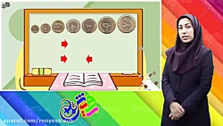 دبستان رویش _ریاضی کلاس دوم