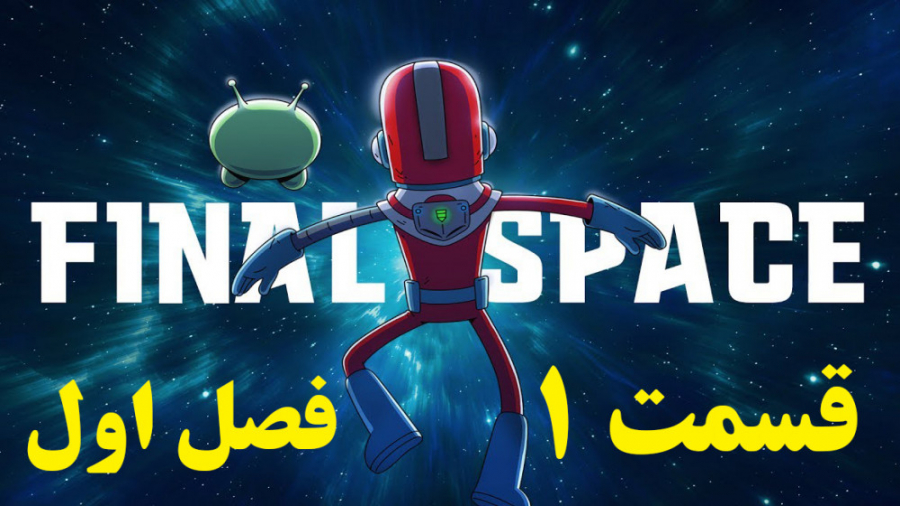 فصل 1 قسمت 1 انیمیشن سریالی Final Space ( ته دنیا ) دوبله فارسی زمان1278ثانیه