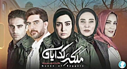 قسمت اول ملکه گدایان بزودی