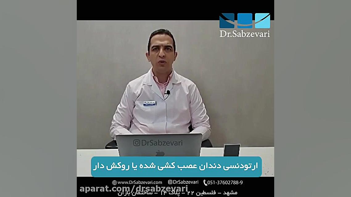 ارتودنسی دندان عصب کشی شده یا روکش دار دکتر برهمن سبزواری - متخصص ارتودنسی - مشهد