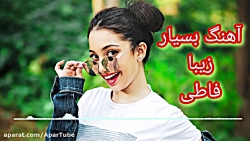 آهنگ جدید علی رزاقی  فاطی فاطی