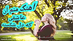 علی رزاقی - منم آن عاشقی که دل...