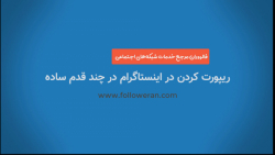 آموزش ریپورت کردن در اینستاگرام