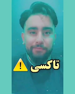 کلیپ غمگین _ دکلمه  غمگین _ راننده تاکسی ! گوینده:شهاب الدین