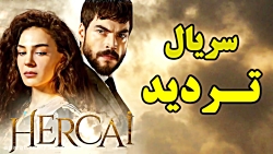 سریال تردید قسمت 171  تو به من...