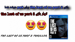 بازی the last of us part 2 برای ps4 عرضه شد! تریلر بازی the last of us part 2