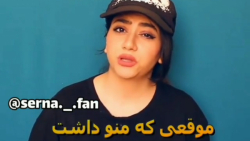 طنز خنده دار سرنا امینی _ عشق...