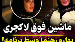 ماشین فوق لاکچری بهاره رهنما در برنامه شام ایرانی