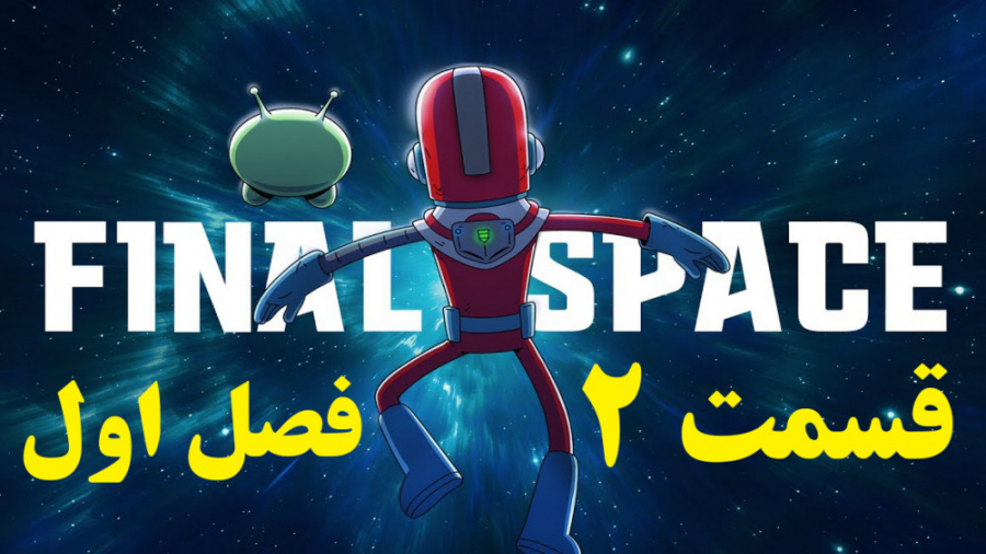 فصل 1 قسمت 2 انیمیشن سریالی Final Space ( ته دنیا ) دوبله فارسی زمان1309ثانیه