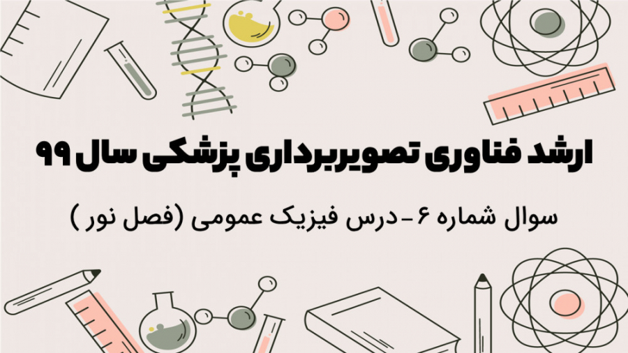 دفترچه سوالات فناوری تصویربرداری پزشکی سال 99 - تحلیل سوال شماره 6 - فیزیک عمومی اتوپلاستی