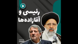 رئیسی و آقازاده  ها ...