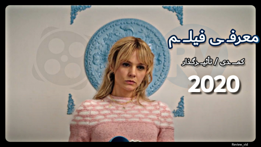 معرفی فیلم جدید "کمدی / تأثیرگذار" PROMISING YOUNG WOMAN 2020 زمان92ثانیه