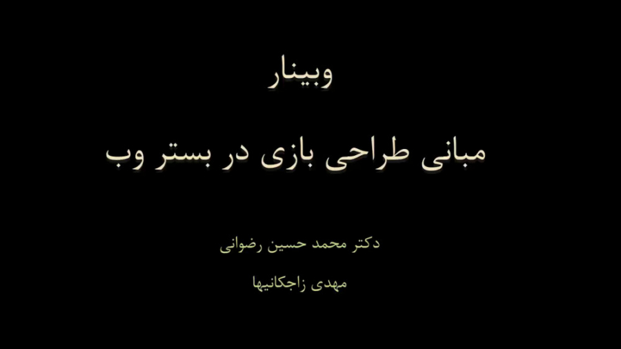 مبانی طراحی بازی در بستر وب (بخش اول: WebGL, RSS, Socket.io) دکتر محمد حسین رضوانی