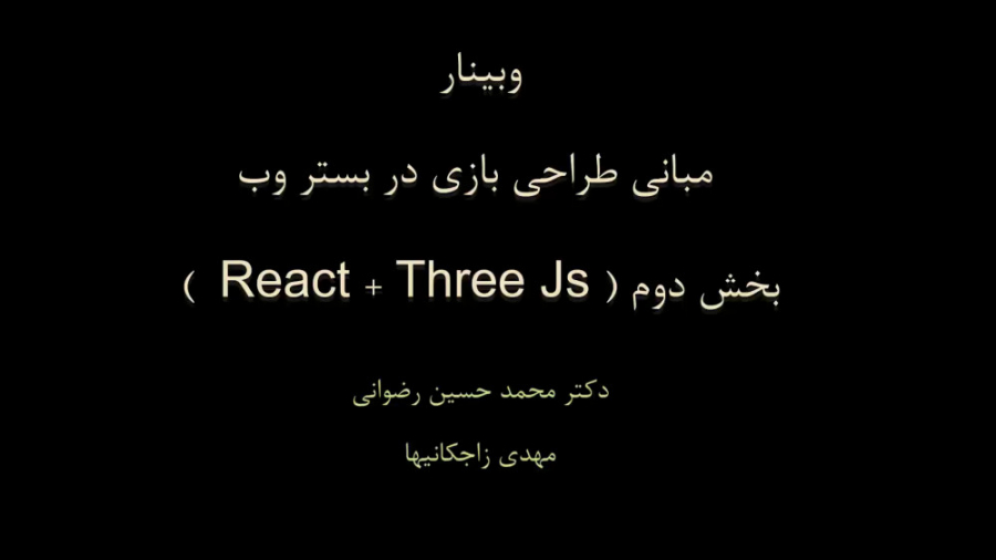 مبانی طراحی بازی در بستر وب (بخش دوم: React Three.js) دکتر محمد حسین رضوانی