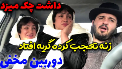 دوربین مخفی جدید آیدین زواره ا...