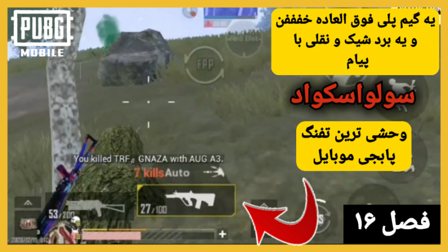 حرفه ای ترین و سریع ترین برد فصل ۱۶ | پابجی موبایل سولواسکواد | PUBG MOBILE