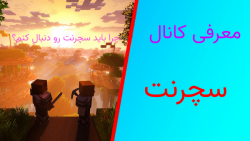 اگه به ماینکرافت علاقه داری این ویدیو رو ببین