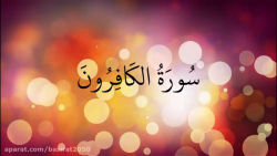 سُورَةُ الكَافِرُونَ