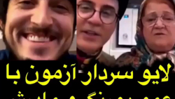 لایو سردار آزمون با عمو پورنگ...