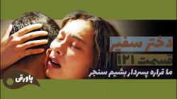 سریال دختر سفیر قسمت ۱۲۱