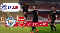خلاصه بازی آرسنال 1 - منچسترسی...