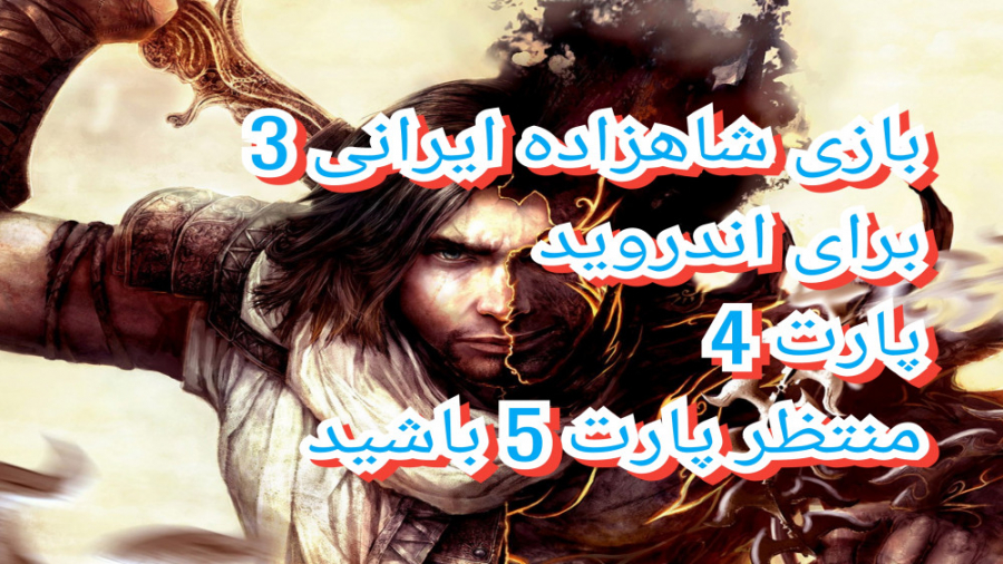 Prince of Persia :پارت 4 بازی شاهزاده ایرانی 3 برای اندروید