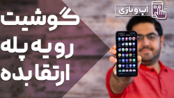 با این 6 اپلیکیشن یه پله گوشیت...