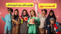 پریسا پور مشکی | کلیپ طنز پریس...