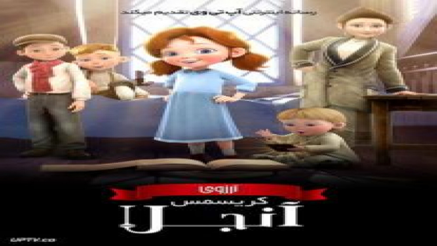انیمیشن آرزوی کریسمس آنجلا Angelas Christmas Wish 2010 با دوبله فارسی زمان2877ثانیه