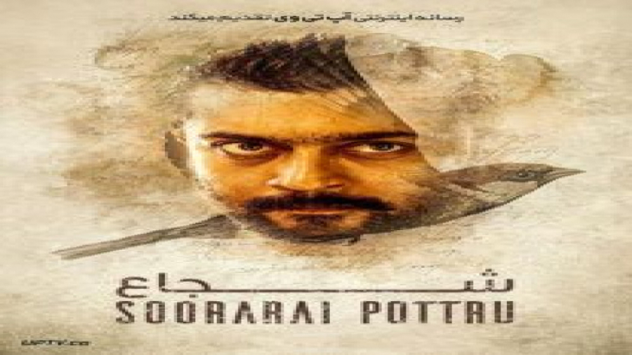 فیلم Soorarai Pottru 2020 شجاعت با دوبله فارسی زمان8631ثانیه