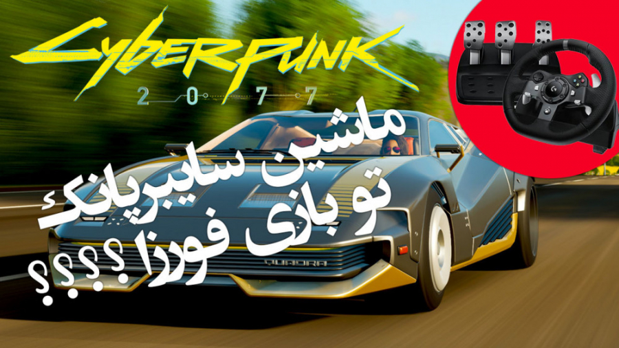 ماشین سایبرپانک تو فورزا - Forza Horizon - Cyberpunk Car
