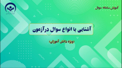 آشنایی با انواع سوالات در آزمو...