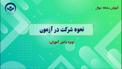 آموزش نحوه شرکت در آزمون مودل...