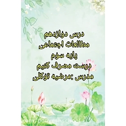 آموزش درس 12 مطالعات اجتماعی ( درست مصرف کنیم ) سوم دبستان