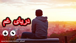 موزیک غمگین زیبا دریای غم