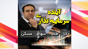 بینی , بازار , سرمایه , پایان , سال , تو , ویدیو , خوایم , وضعیت , آینده , بازارهای , مالی , بود
طلا , دلار , بورس , خودرو , بیزینس , مسکن