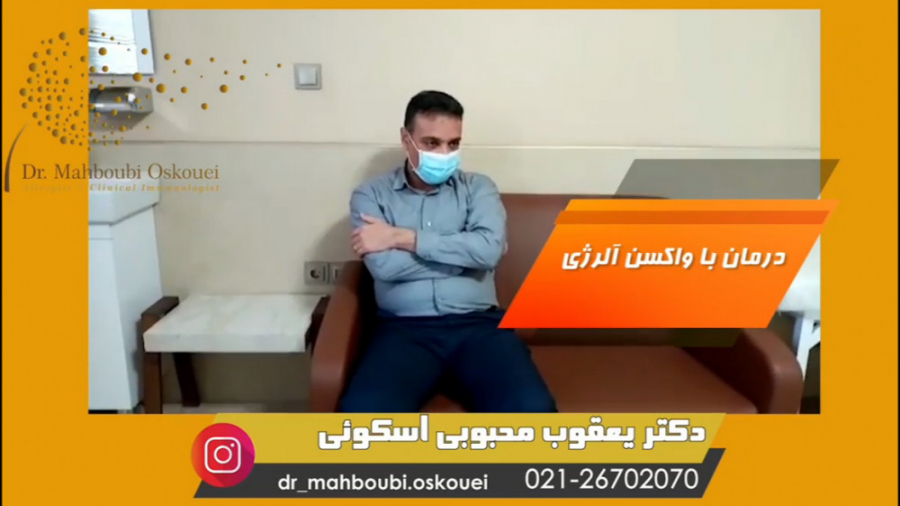 درمان آلرژی با واکسن دکتر یعقوب محبوبی اسکوئی