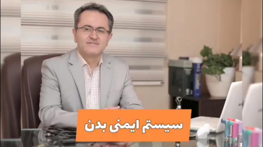 نکات مهم در مورد تقویت سیستم ایمنی دکتر یعقوب محبوبی اسکوئی