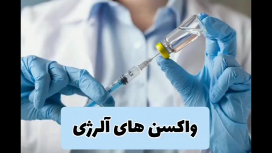 واکسن آلرژی واقعا وجود دارد؟ دکتر یعقوب محبوبی اسکوئی