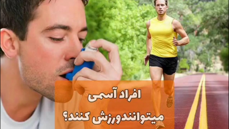 فیلم جالب در مورد آسم و ورزش دکتر یعقوب محبوبی اسکوئی
