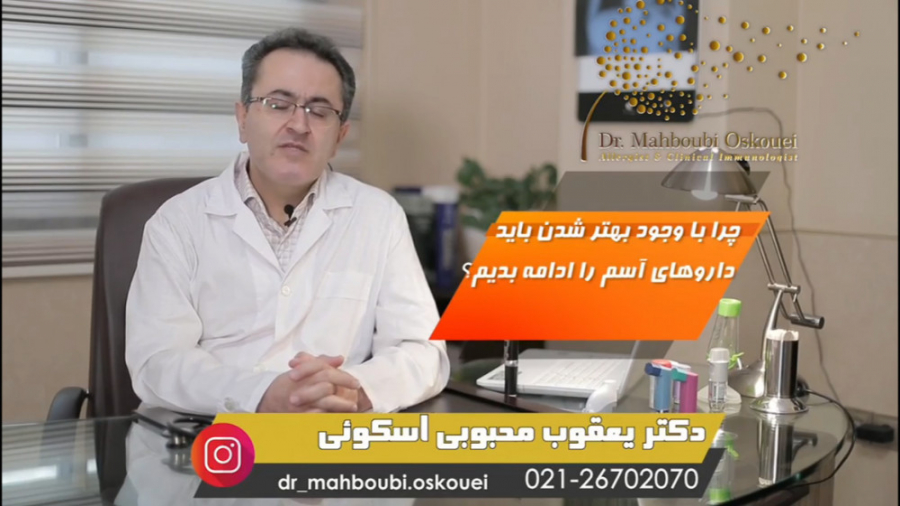 لزوم مصرف داروهای آسم دکتر یعقوب محبوبی اسکوئی