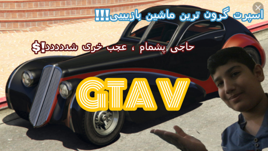 اسپرت گرون ترین ماشین جی تی ای وی . . . . . . . GTA V