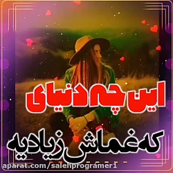 آهنگ غمگین واحساسی  این چه دنی...