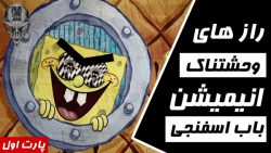 راز های وحشتناک باب اسفنجی (پارت اول) | Spongebob Facts